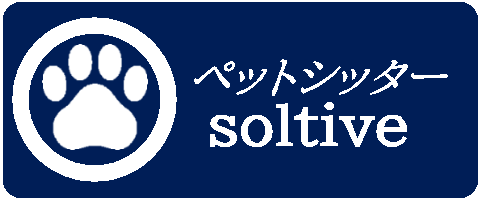 ペットシッターsoltive 